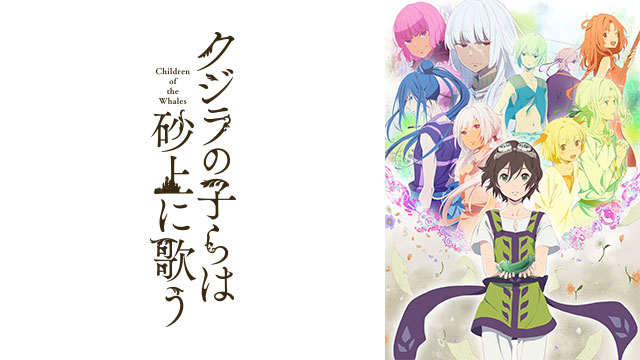 【ヒドイ】｢クジラの子らは砂上に歌う｣のアニメレビュー!つまらない？面白い？みんなの感想･評価･クチコミとアニオレビュー！【評価★☆☆☆☆】#クジラの子らは砂上に歌う