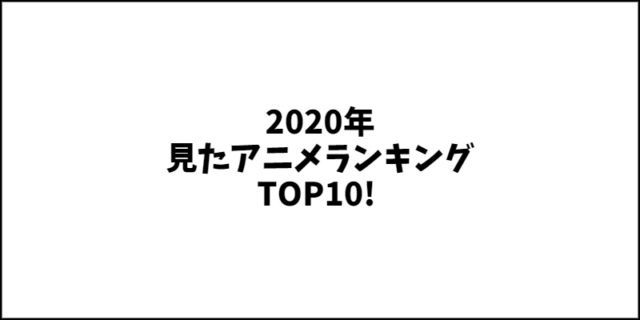 虚構推理 は2020年 見たアニメランキング TOP10!に選ばれました！