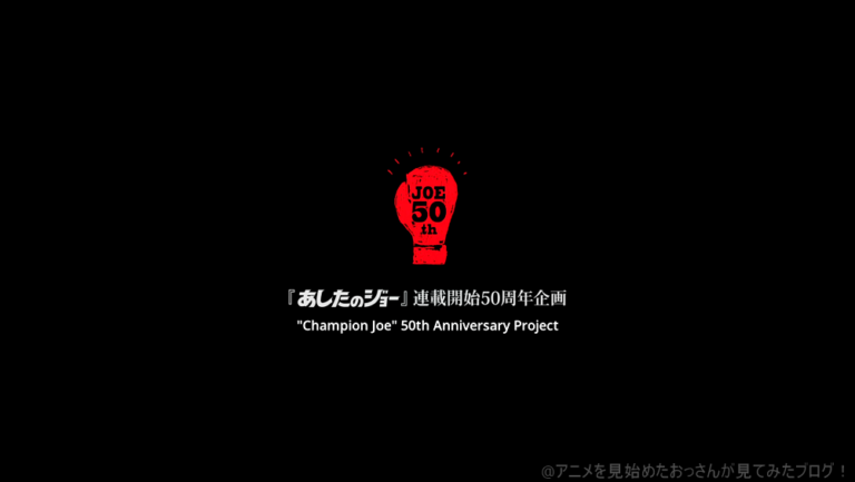 メガロボクス アニメは「あしたのジョー」連載開始50周年を記念して作られてあしたのジョーっぽさが多い