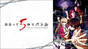 【これはヒドイ】「出会って5秒でバトル」をアニメを見始めたおっさんが見てみた！つまらない！【評価･レビュー･感想★☆☆☆☆】 #出会って5秒でバトル #出会5 #dea5