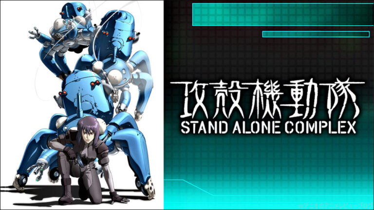 攻殻機動隊 STAND ALONE COMPLEX(SAC)