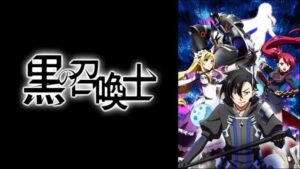 【つまらない】｢黒の召喚士｣のアニメレビュー!つまらない？面白い？みんなの感想･評価･クチコミとアニオレビュー！【★★☆☆☆】#黒の召喚士