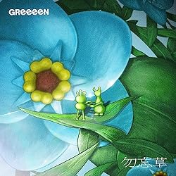 GReeeeN 「AIの遺電子」アニメの主題歌OP･ED曲･挿入歌【アイノイデンシ】