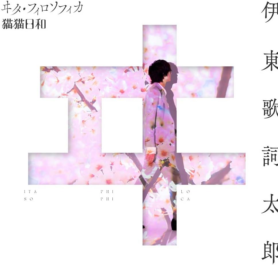 「わたしの幸せな結婚」アニメの【ED】ヰタ・フィロソフィカ / 伊東歌詞太郎