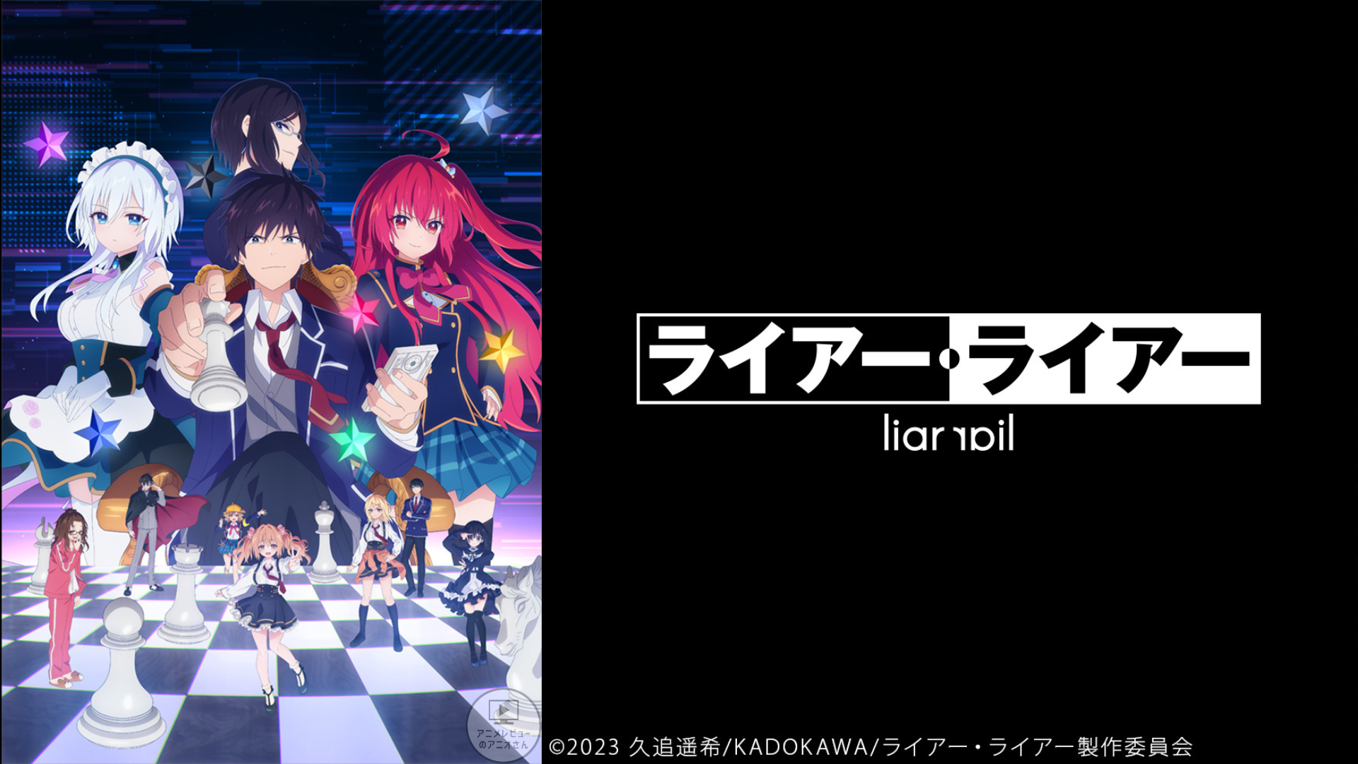 これはヒドイ】｢ライアー・ライアー｣のアニメレビュー!つまらない？面白い？みんなの感想・評価・クチコミとアニオレビュー！【(ひどい)】#ライアー・ ライアー #ライアラ | アニメの感想を書くアニオさん