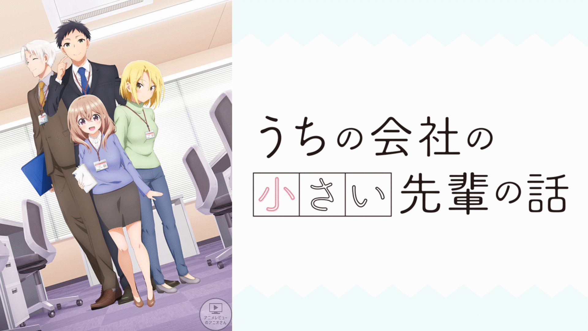 カワイイ】｢うちの会社の小さい先輩の話｣のアニメレビュー!つまらない