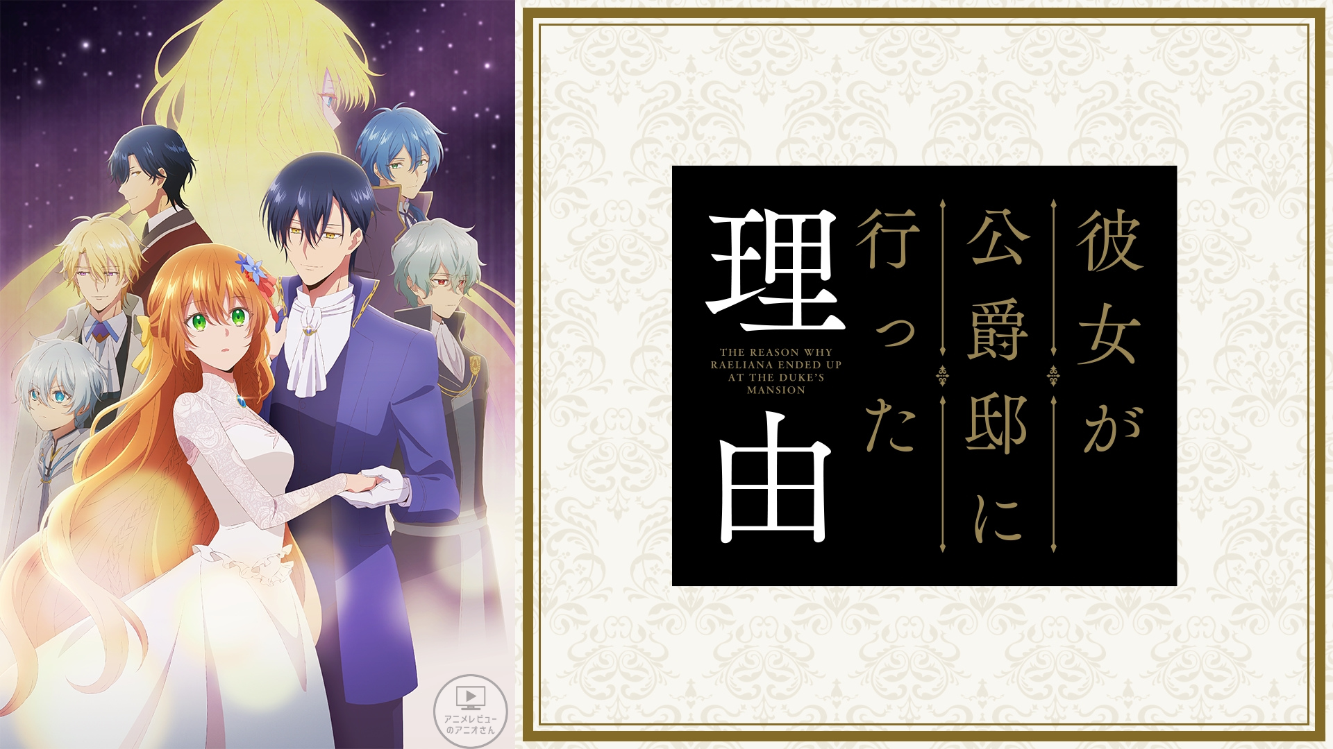 つまらない】｢彼女が公爵邸に行った理由｣のアニメレビュー!つまらない