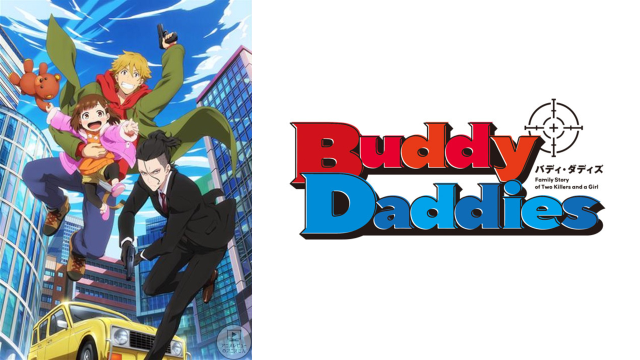 【面白い】｢Buddy Daddies(バディダディズ)｣のレビュー!つまらない？面白い？みんなの感想･評価･クチコミとアニオレビュー！【★★★★☆】#BuddyDaddies #バディダディ