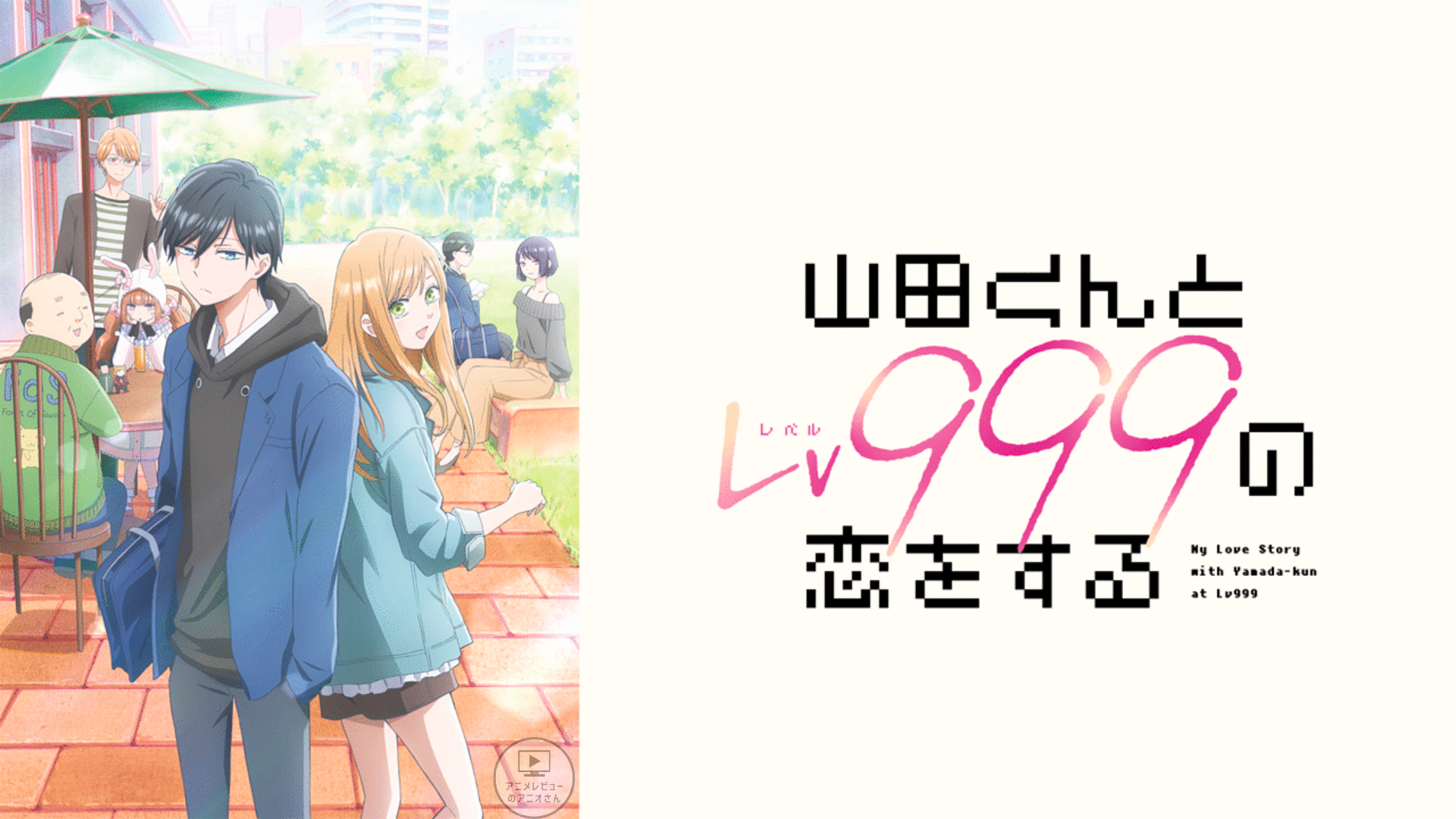 面白い】｢山田くんとLv999の恋をする｣のアニメレビュー!つまらない