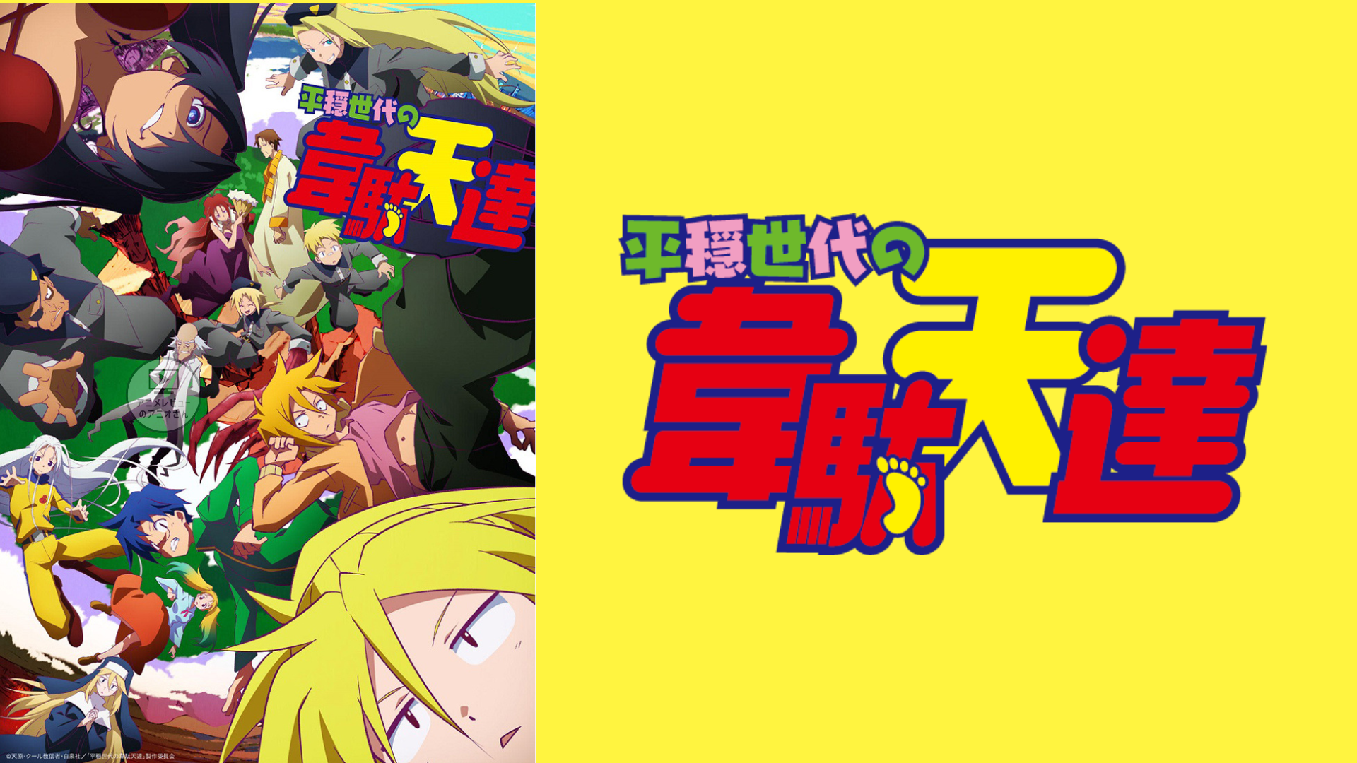 面白い】｢平穏世代の韋駄天達｣のアニメレビュー!打ち切り感があるのは