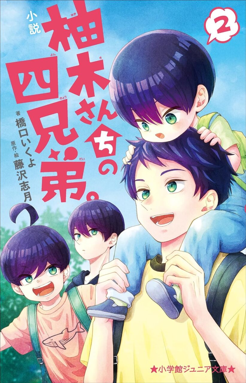 「柚木さんちの四兄弟。」アニメの小説･ノベル