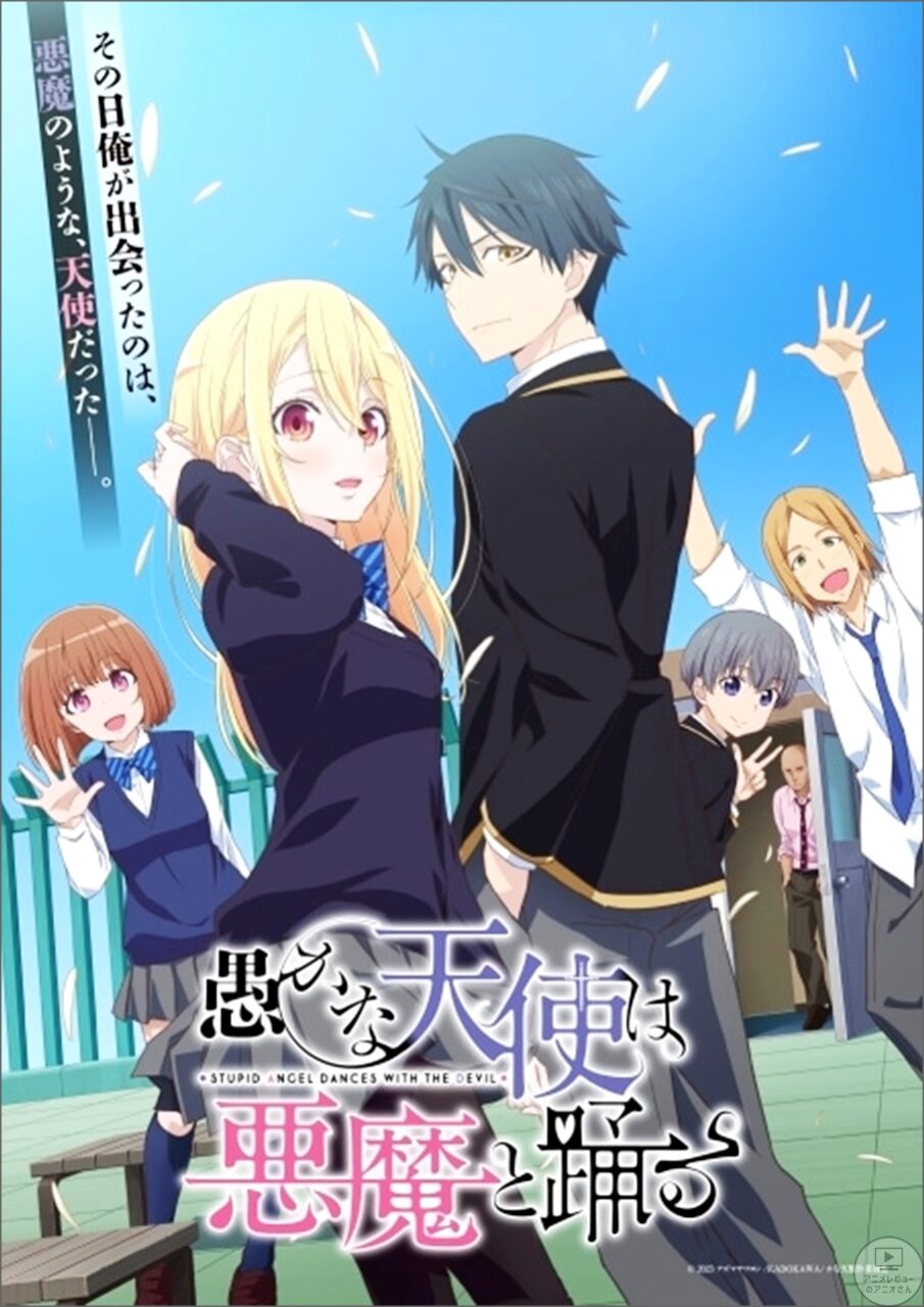 「愚かな天使は悪魔と踊る」アニメは天音リリーがカワイイ！棚橋 夕香もカワイイ！キャラクターデザインが良い！【かな天･kanaten】