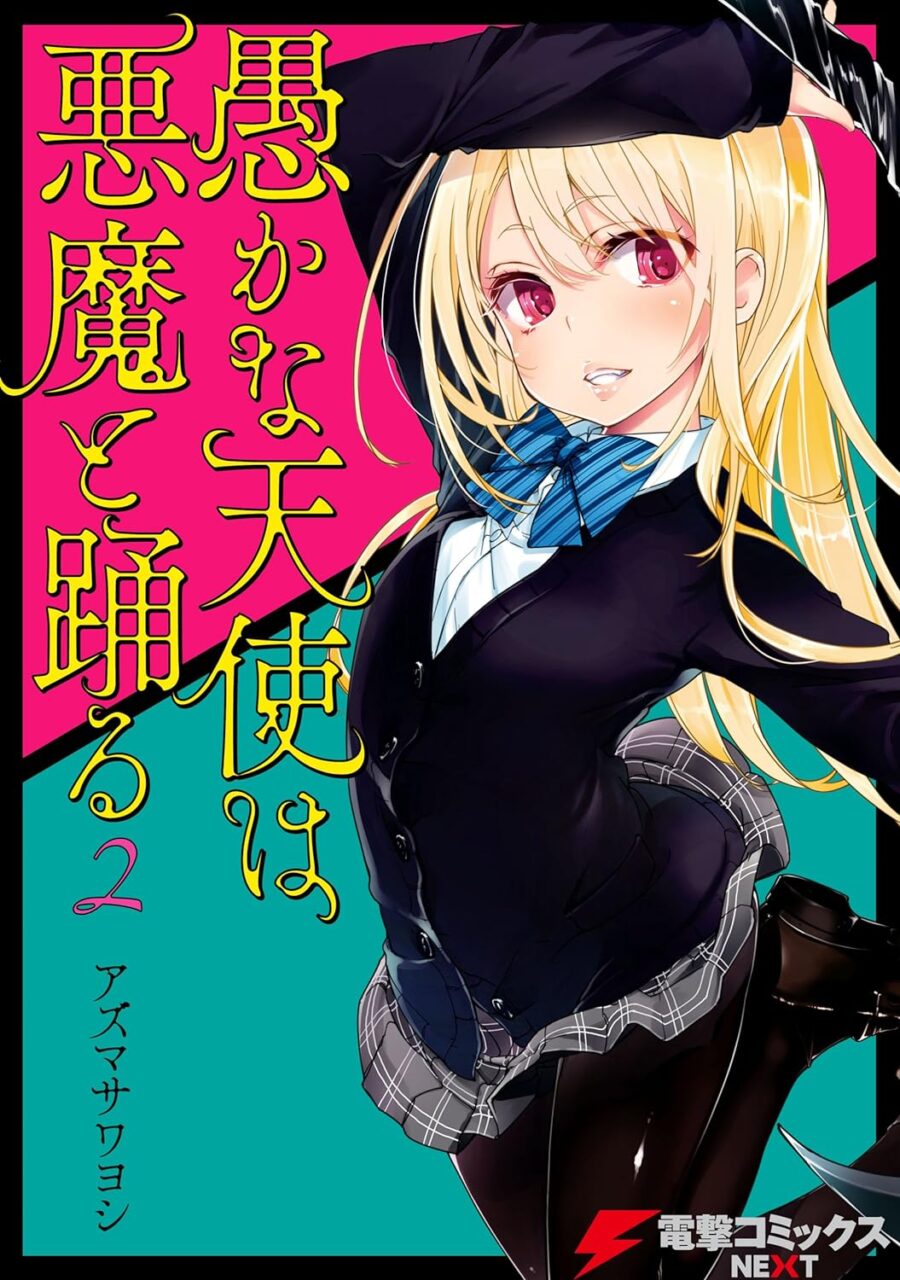 「愚かな天使は悪魔と踊る」アニメは続きが気になる話がたくさん！【かな天･kanaten】