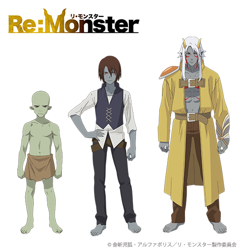 「Re:Monster」アニメは進化することで名前や姿が変わるため思い入れがない。キャラが多すぎるのも微妙。