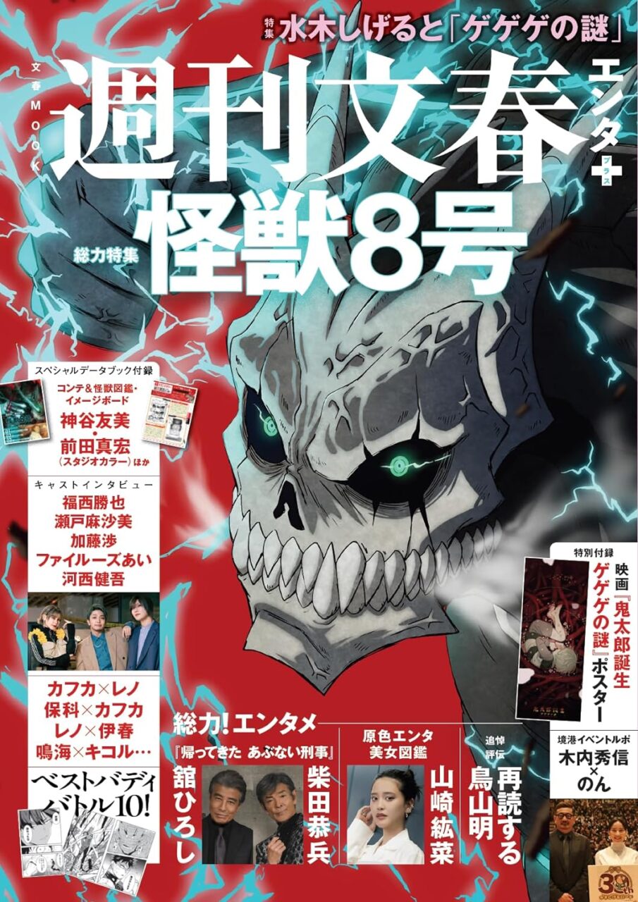 「怪獣8号」アニメ関連漫画・雑誌