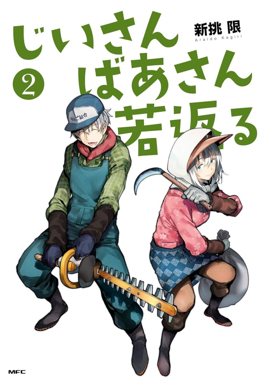 「じいさんばあさん若返る」アニメの原作漫画