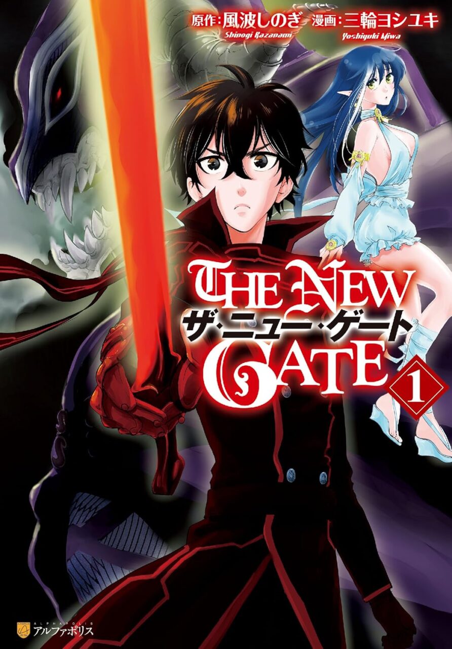 「THE NEW GATE(ザ・ニュー・ゲート)」アニメの漫画