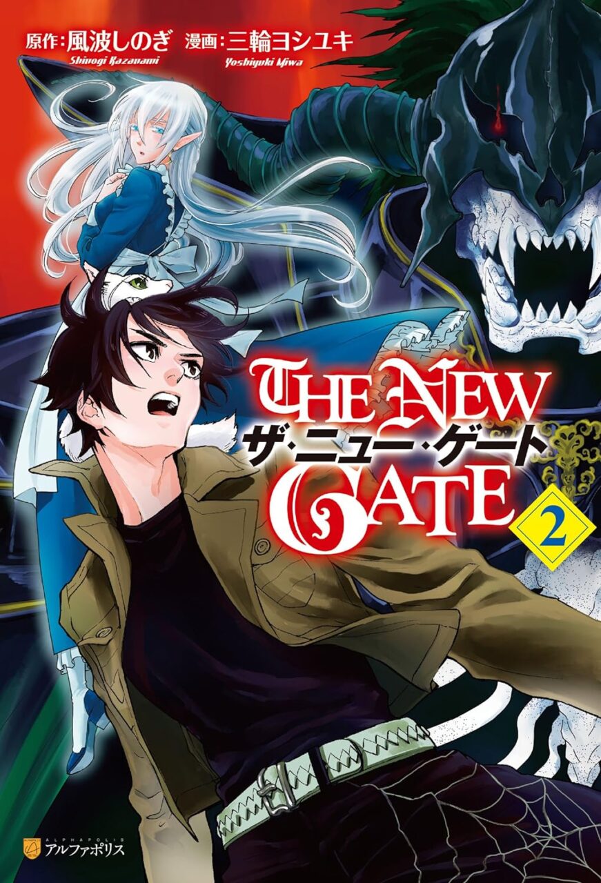 「THE NEW GATE(ザ・ニュー・ゲート)」アニメの漫画