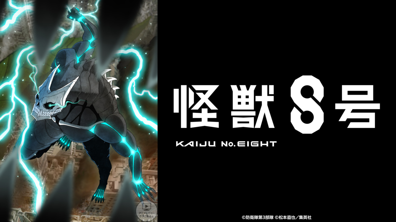 【面白い】｢怪獣8号｣のアニメレビュー!つまらない？面白い？みんなの感想･評価･クチコミとアニオレビュー！【★★★★☆(おもしろい)】#怪獣8号 #KaijuNo8