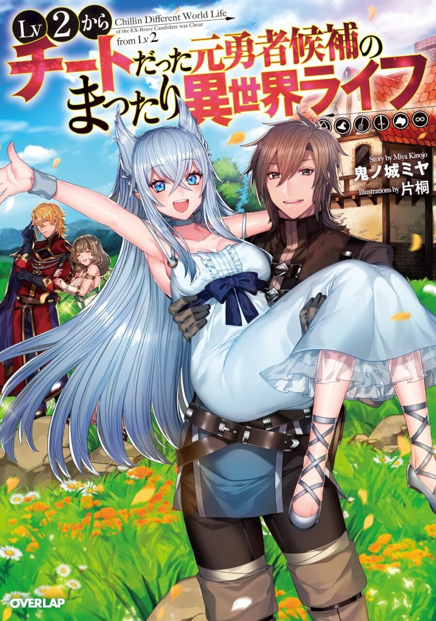 「Lv2からチートだった元勇者候補のまったり異世界ライフ」アニメの原作小説･ノベル