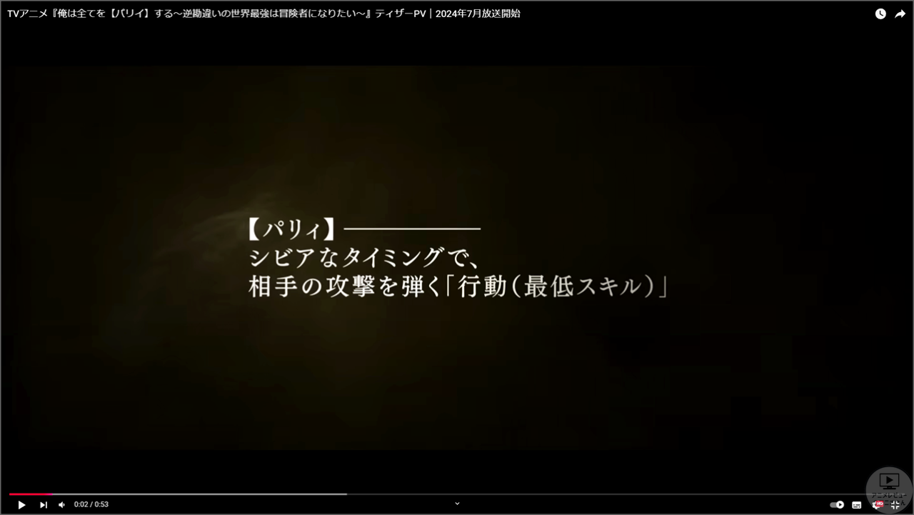 「俺は全てを【パリイ】する」アニメは「パリィ」の意味を知らないのがモヤモヤするし2話以降がつまらない