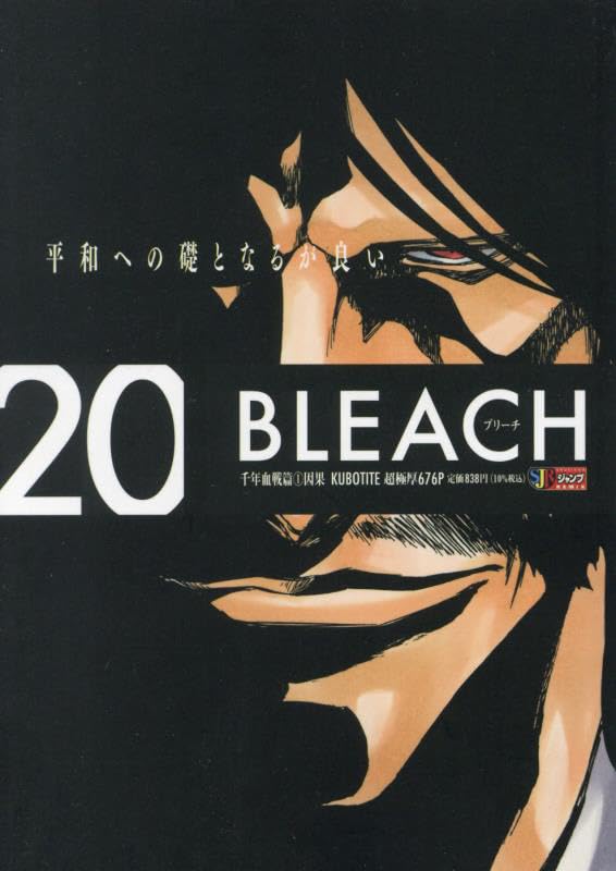 「BLEACH 千年血戦篇-相剋譚-(シーズン3)」アニメの原作漫画