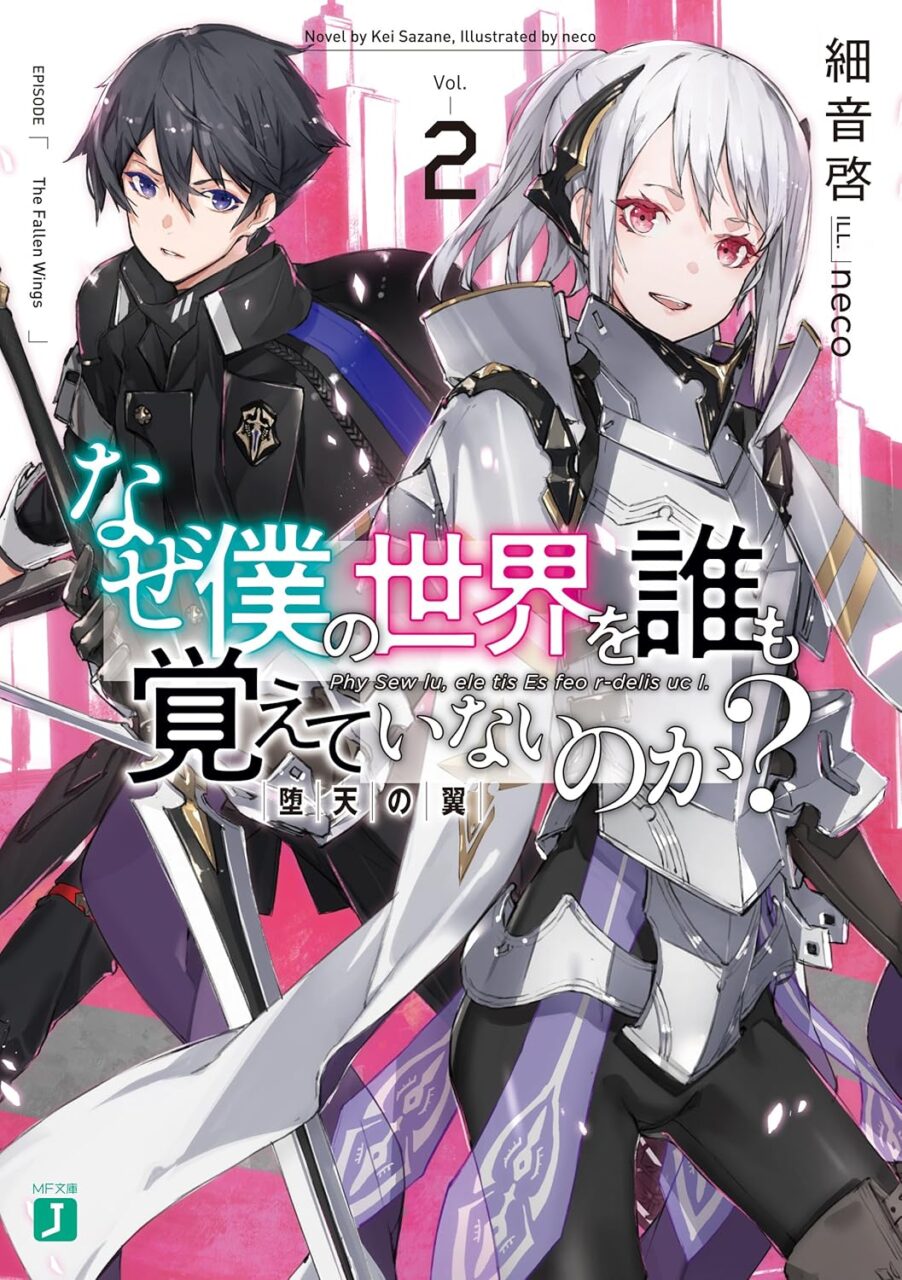 「なぜ僕の世界を誰も覚えていないのか?」アニメの原作小説･ノベル