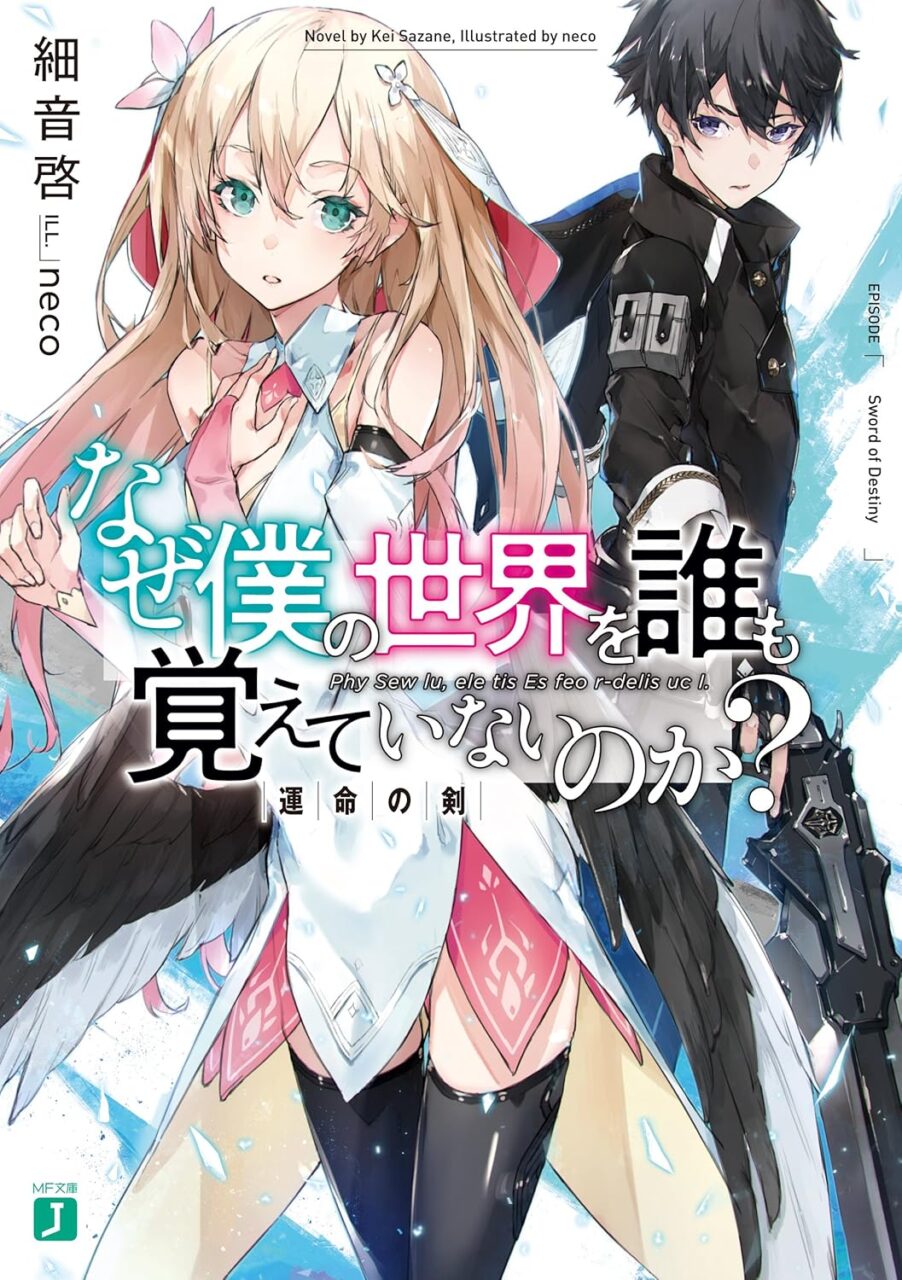 「なぜ僕の世界を誰も覚えていないのか?」アニメの原作小説･ノベル