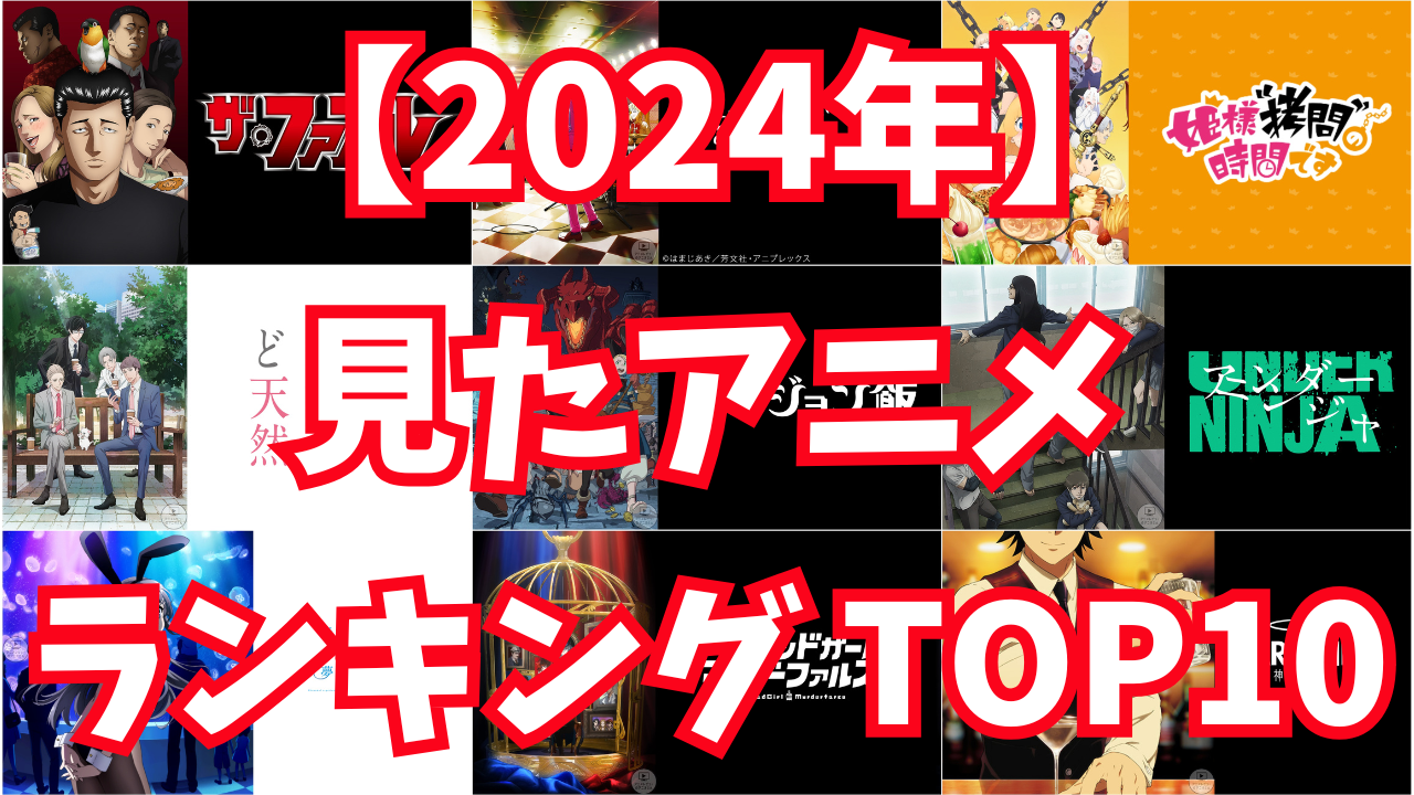 【おわりに】2024年 見たアニメランキング TOP10! 最高のアニメは「ダンジョン飯」でした！！