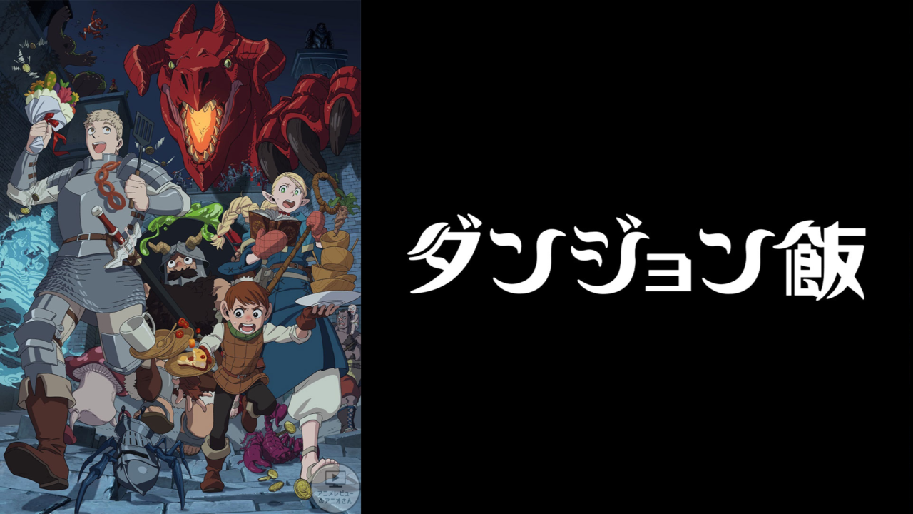 「ダンジョン飯」のアニメが面白かった！ 2024年見たアニメランキング1位【アニオのアニメレビューブログ】