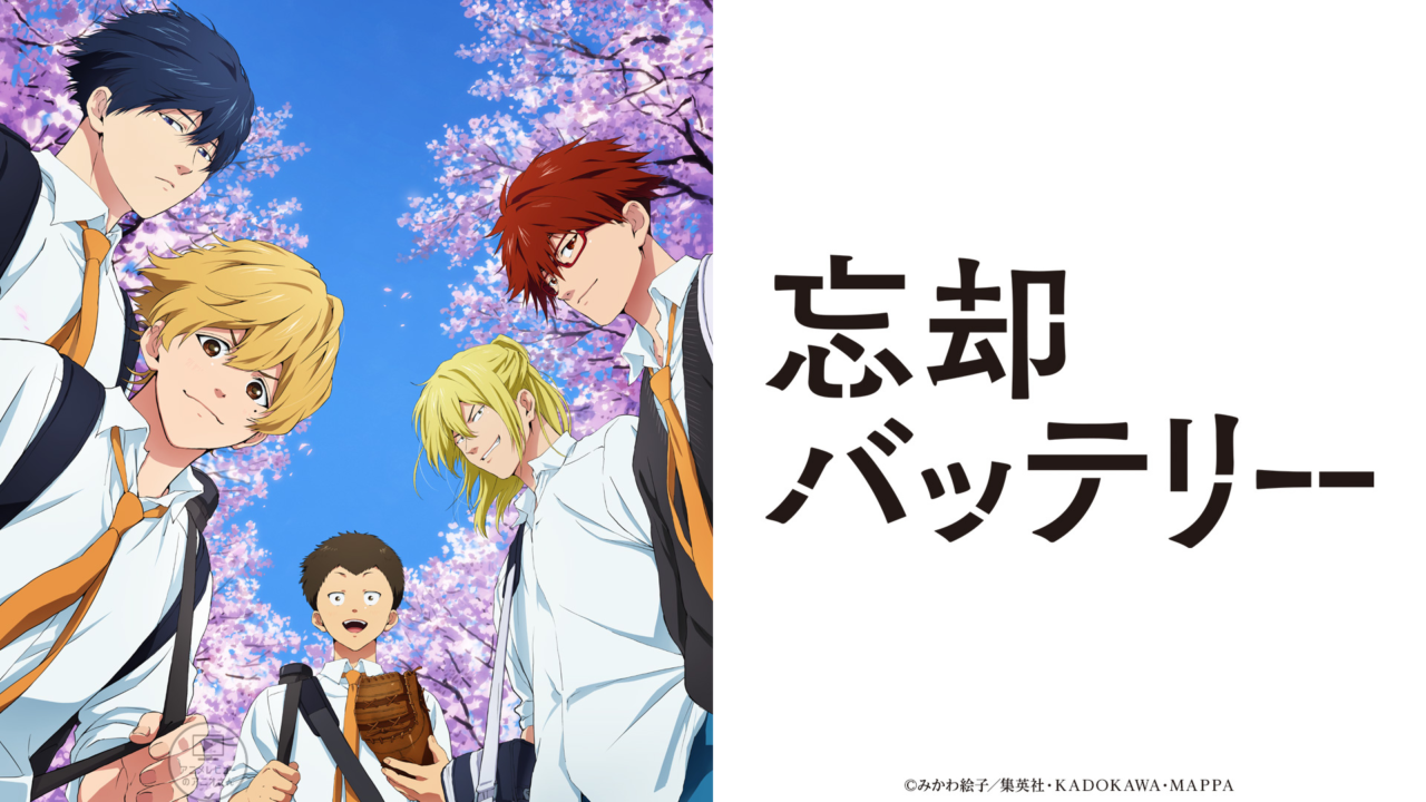 「忘却バッテリー」のアニメが面白かった！ 2024年見たアニメランキング10位【アニオのアニメレビューブログ】