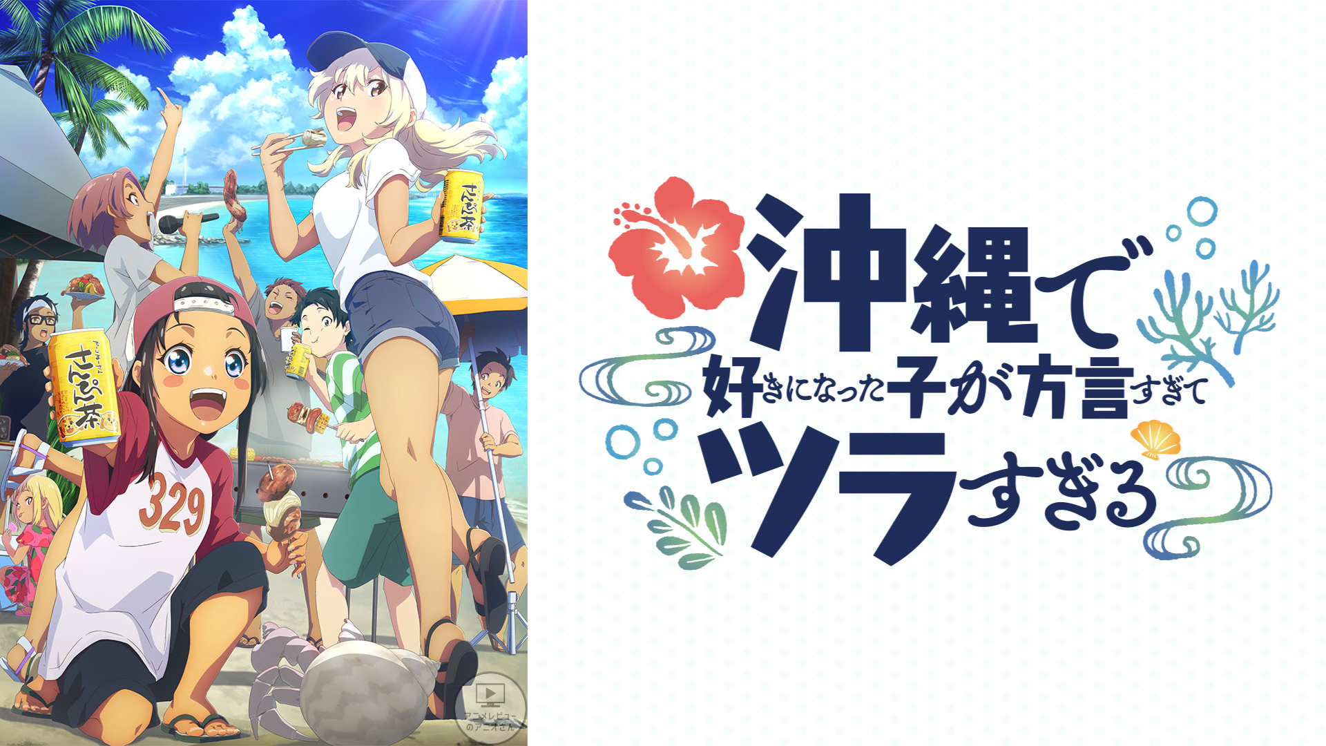 【素晴らしい】｢沖縄で好きになった子が方言すぎてツラすぎる(沖ツラ)｣のアニメレビュー!つまらない？面白い？みんなの感想･評価･クチコミとアニオレビュー！【★★★★★】 #沖ツラ #沖縄