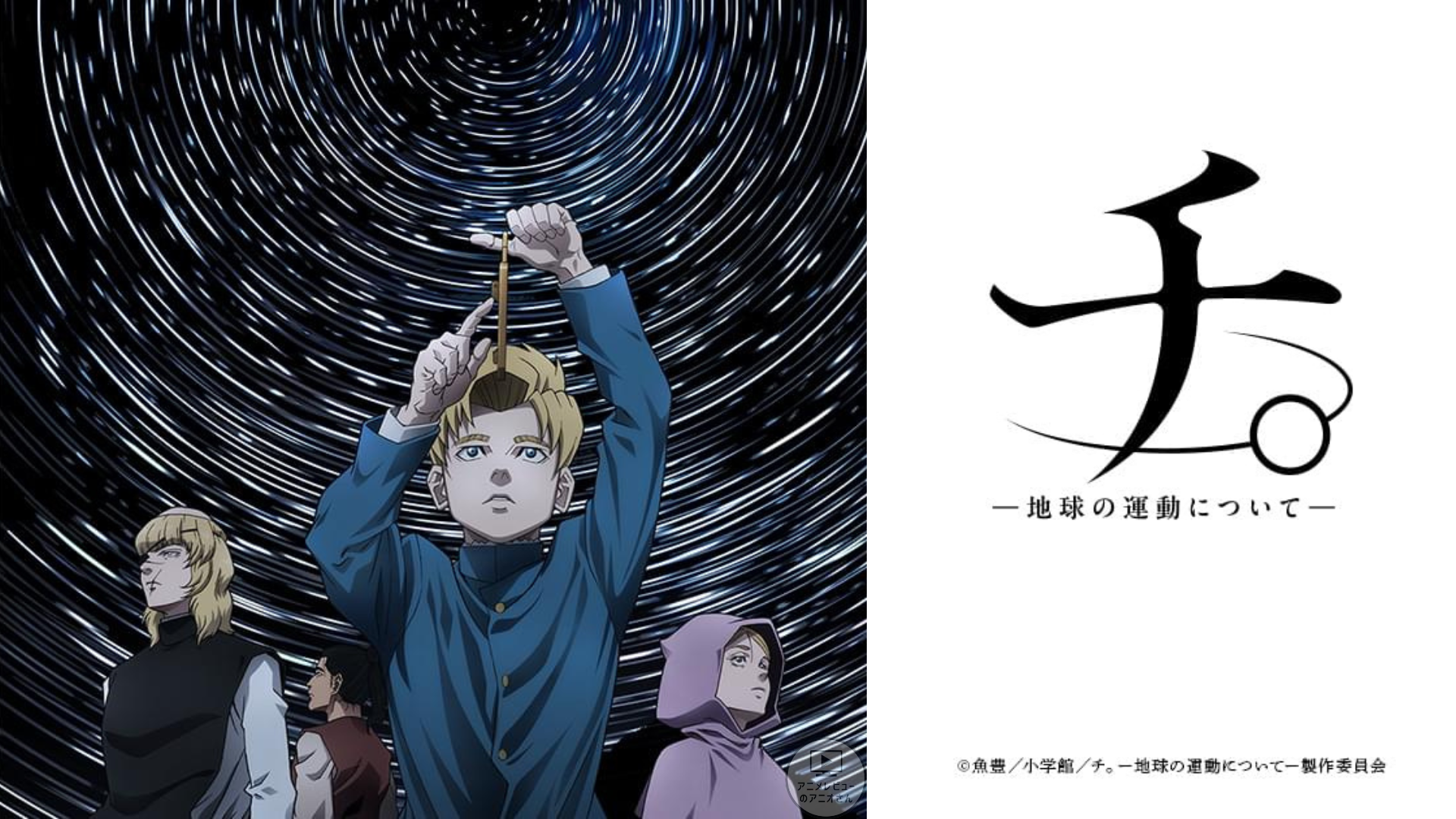 【面白い】｢チ。 ―地球の運動について―｣のアニメレビュー!つまらない？面白い？みんなの感想･評価･クチコミとアニオレビュー！【★★★★★】#チ #地動説