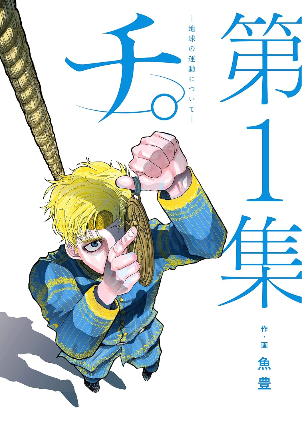 「チ。 ―地球の運動について―」アニメの原作小説･漫画･コミック､Blu-ray･DVD