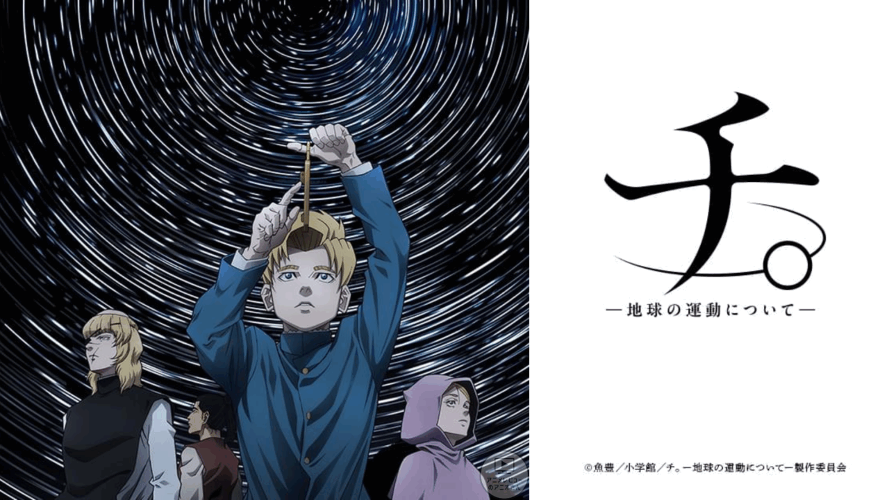 【面白い】｢チ。 ―地球の運動について―｣のアニメレビュー!つまらない？面白い？みんなの感想･評価･クチコミとアニオレビュー！【★★★★★】#チ #地動説 #天動説