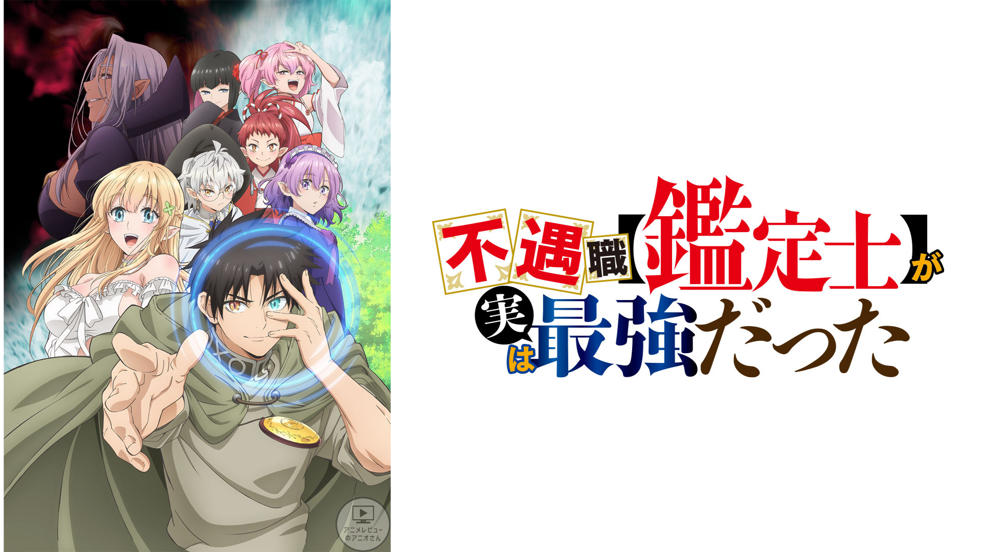 【これはヒドイ】｢不遇職【鑑定士】が実は最強だった｣のアニメレビュー!つまらない？面白い？みんなの感想･評価･クチコミとアニオレビュー！【★☆☆☆☆】#ふぐ鑑 #不遇職 #鑑定士
