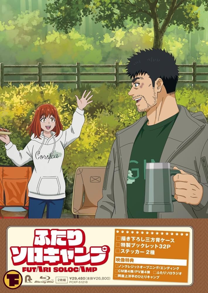 「ふたりソロキャンプ」アニメのBlu-ray･DVD