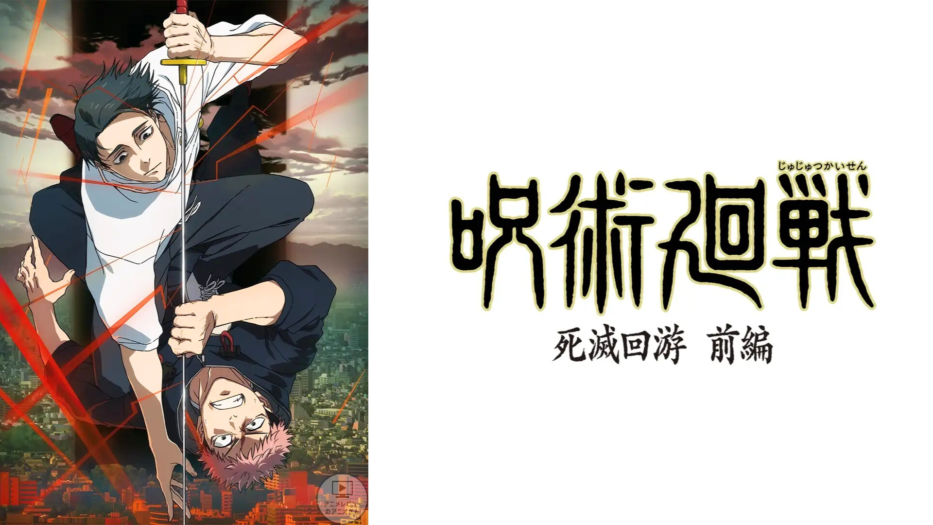 【これはひどい】｢呪術廻戦（3期･シーズン3）｣のアニメレビュー!つまらない？面白い？みんなの感想･評価･クチコミとアニオレビュー！【★☆☆☆☆(つまらない)】#呪術廻戦